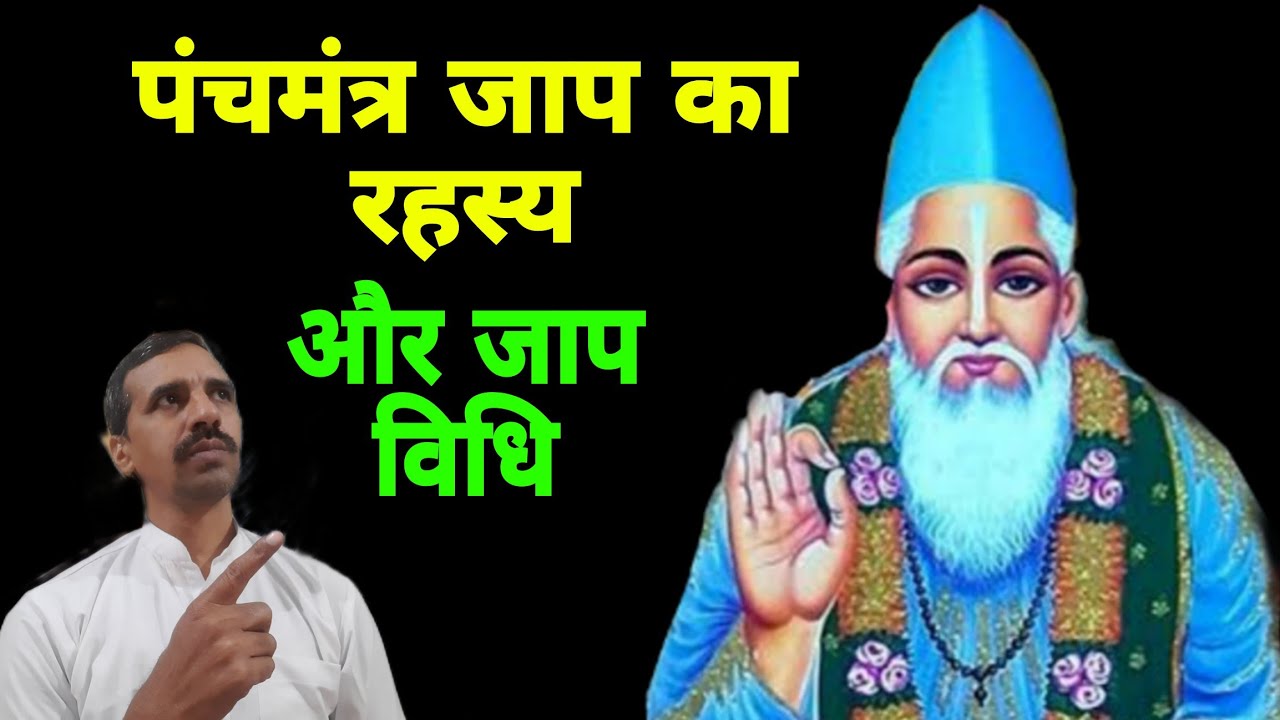 पांच मंत्रों के जाप का रहस्य 