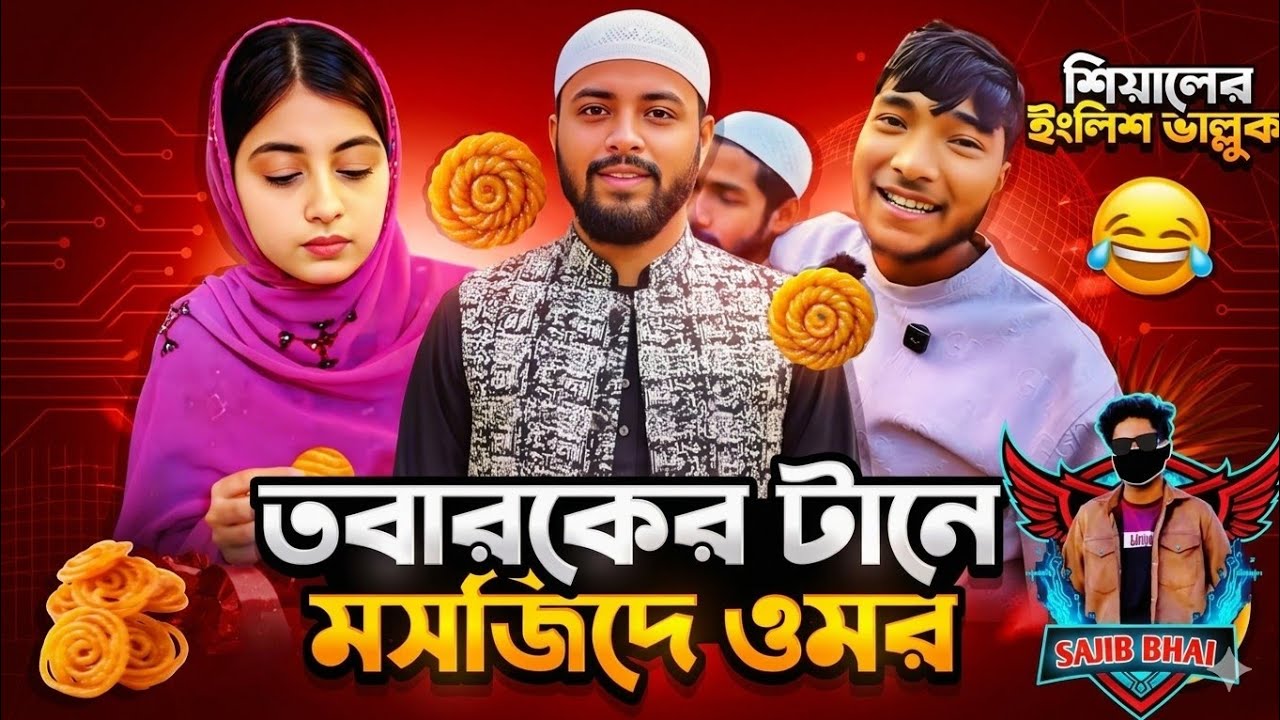 তবারকের টানে মসজিদে ওমর🤣 || Funny Commentry 