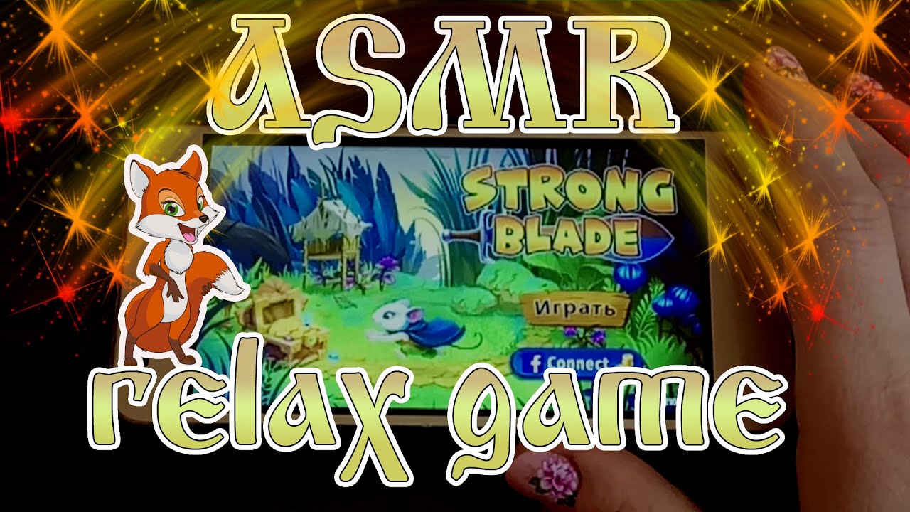 ASMR phone game Strong blade🐭⚔  АСМР  🎧  телефонная игра  🎧 Нежный шепот 🍬