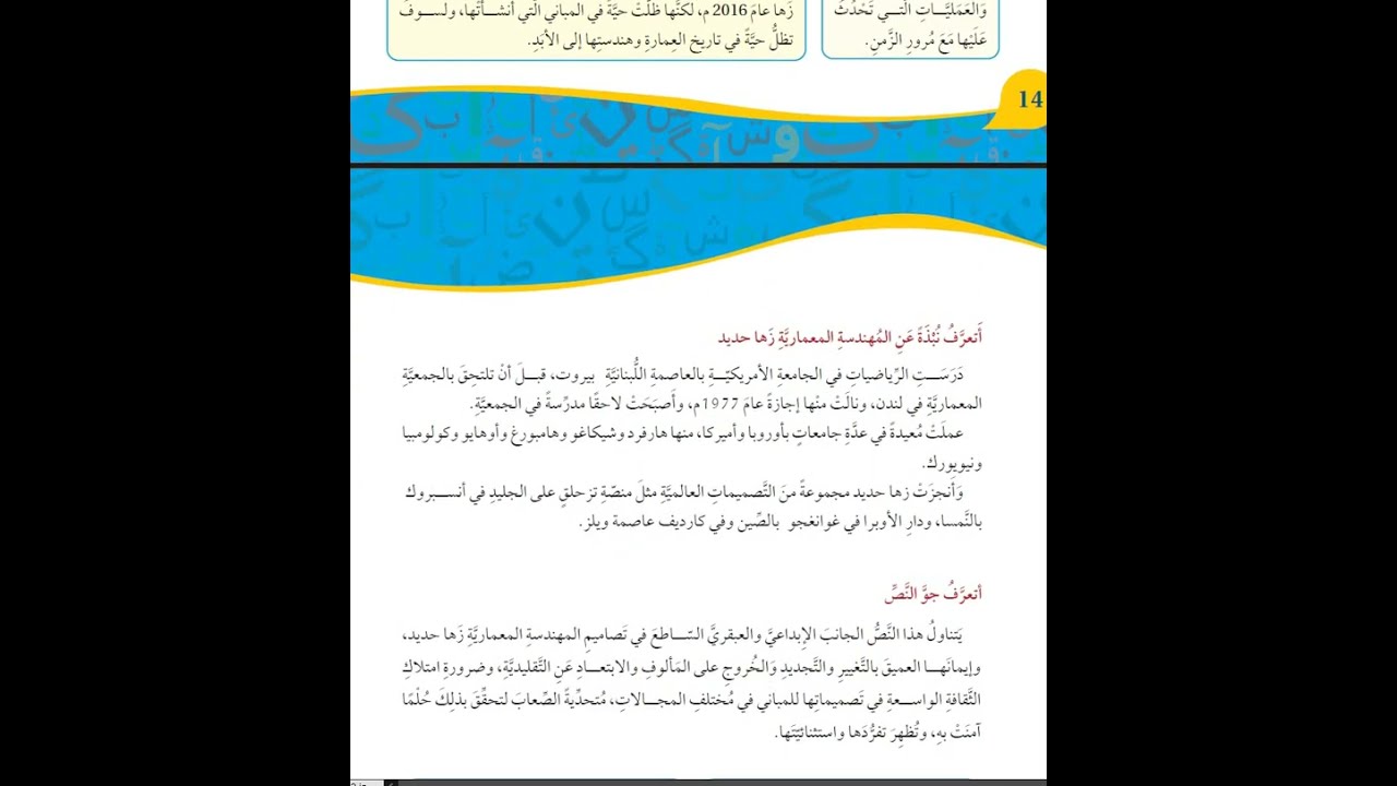زها حديد صف سابع المراة التي طوعت حديد النظريات الجامدة درس  3