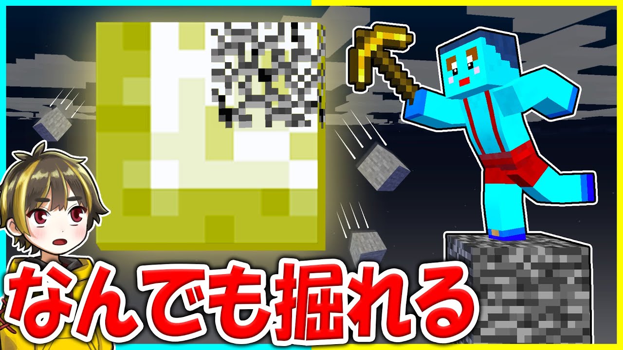 なんでも掘れるマインクラフトドッキリwww【まいくら / マインクラフト】