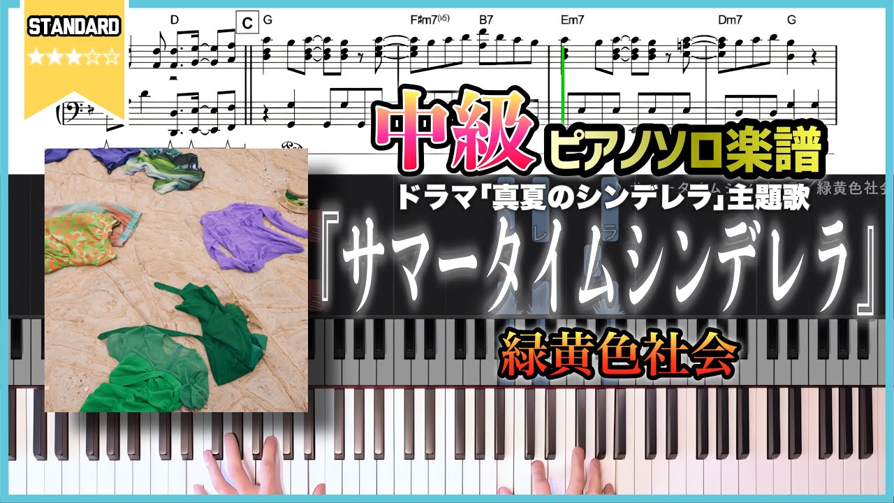 【楽譜】『サマータイムシンデレラ／緑黄色社会』ドラマ「真夏のシンデレラ」主題歌 中級ピアノ楽譜
