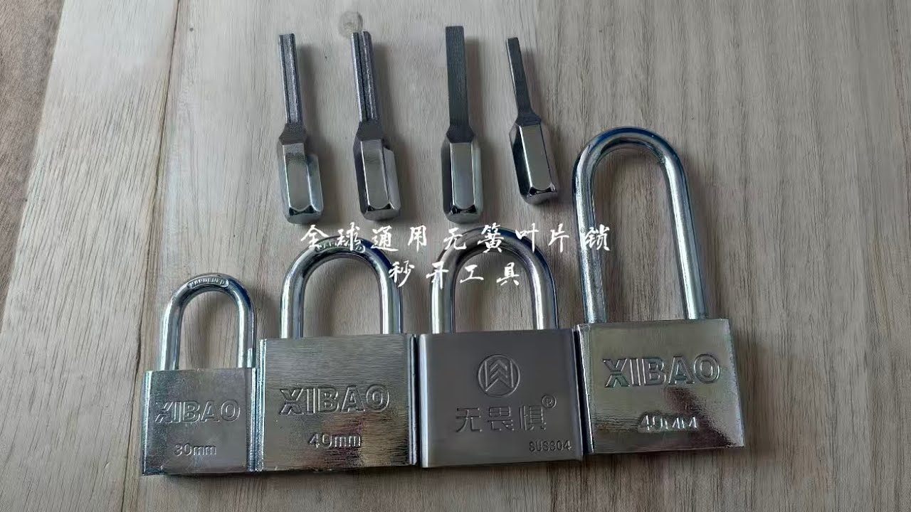 全球通用的无簧叶片锁暴力秒开工具测试视频