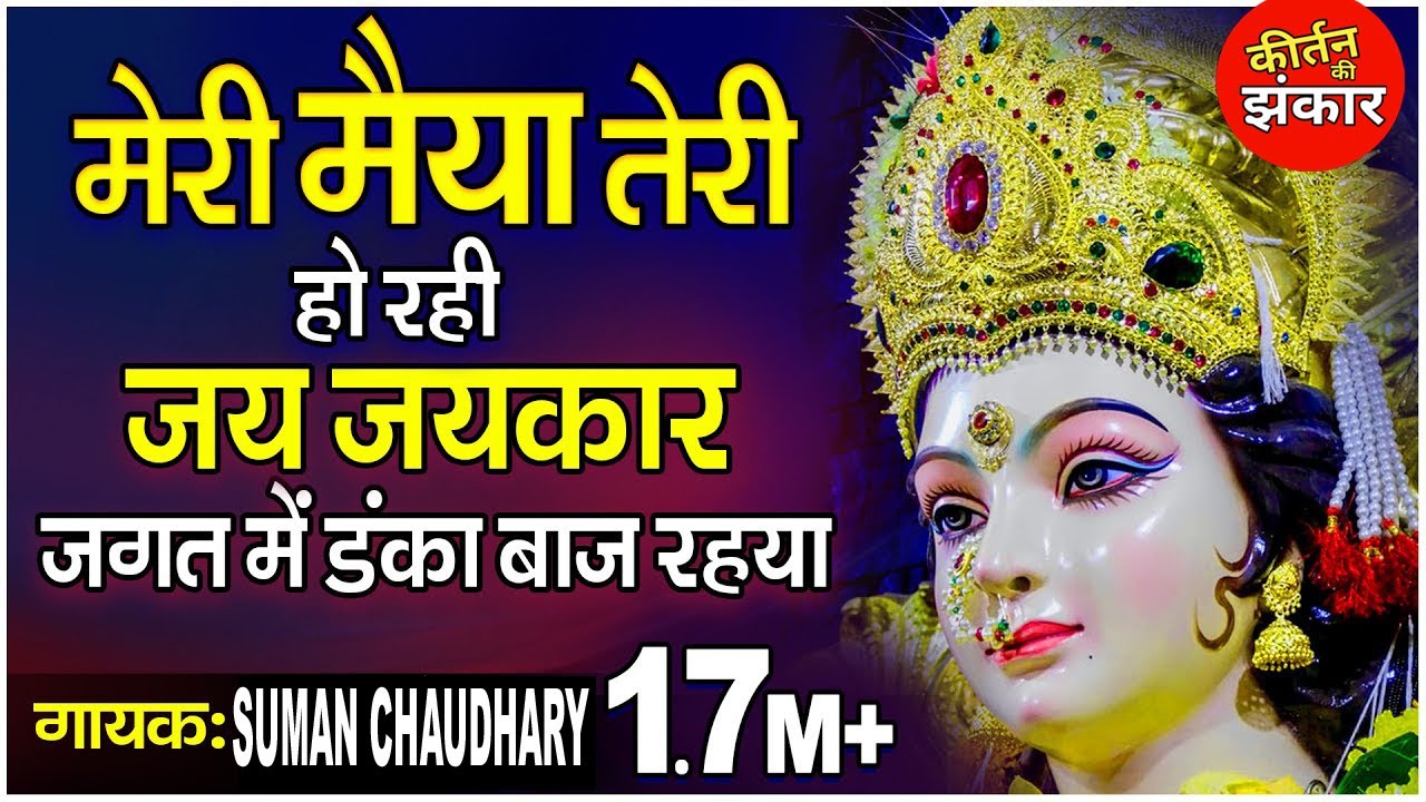 मेरी मैया तेरी हो रही जय जयकार जगत में डंका बाज रहया | SUMAN | | हिट माता की भेंट  Kirtan Ki Jhankar
