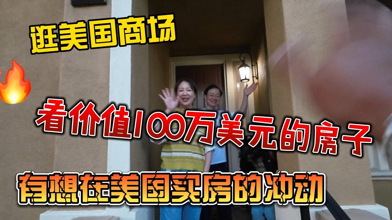 逛美国商场，看价值100多万美元的房子，有想在美国买房的冲动