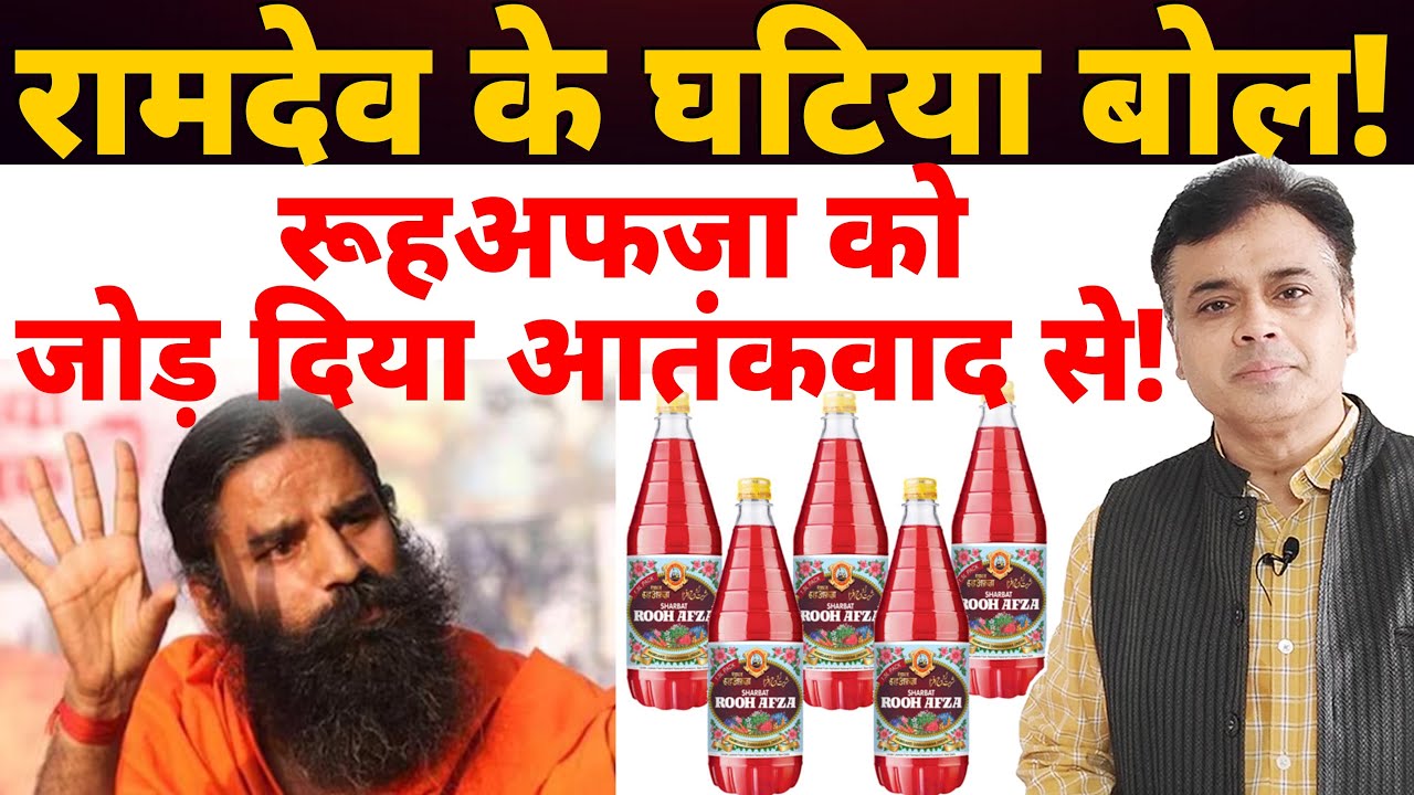 रामदेव के घटिया बोल! रूहअफजा को जोड़ दिया आतंकवाद से!