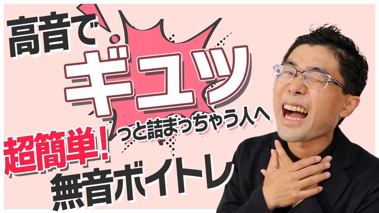 【高音で力む方必見】高い声も楽に出す！喉を開く簡単無音ボイトレ！