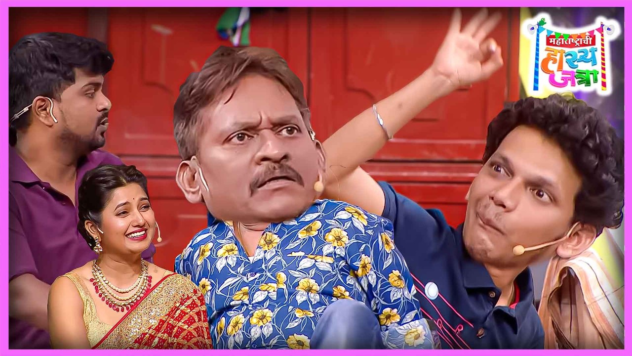 तुमच्या कॉमेडीची तिरडी बांधतो आता | अरुण, प्रथमेश, श्रमेश, निखिल | Hasya Jatra हास्य जत्रा 365