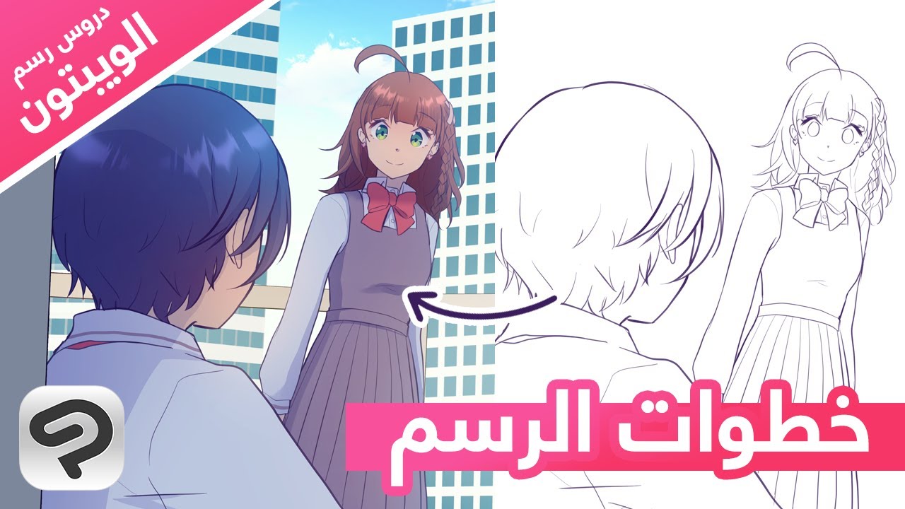 خطوات رسم الويبتون وبرنامج الرسم【دروس رسم الويبتون】