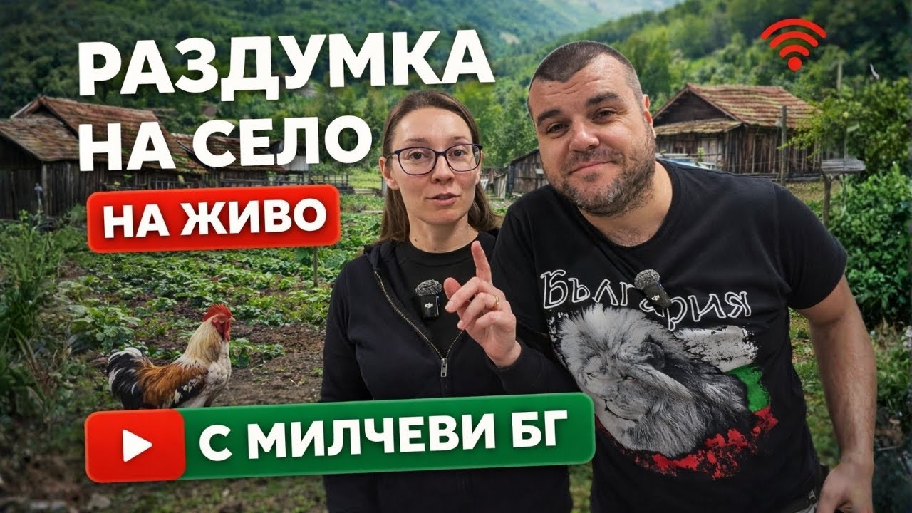 Раздумка на село | На ЖИВО с Милчеви БГ