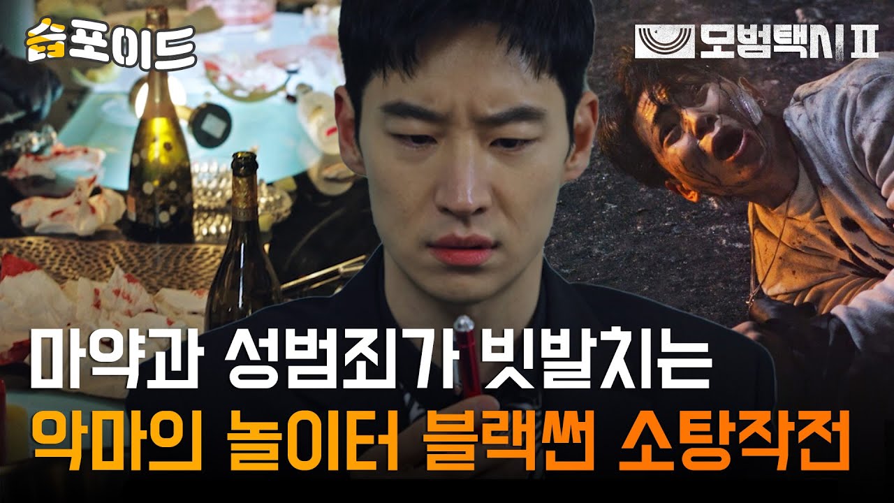 [#습포이드] 마약과 성범죄가 빗발치는곳😠 악마의 놀이터 블랙썬 소탕작전🚨 (ft.마약에 당한 김도기?)  #모범택시2 #TaxiDriver2 #SBSdrama