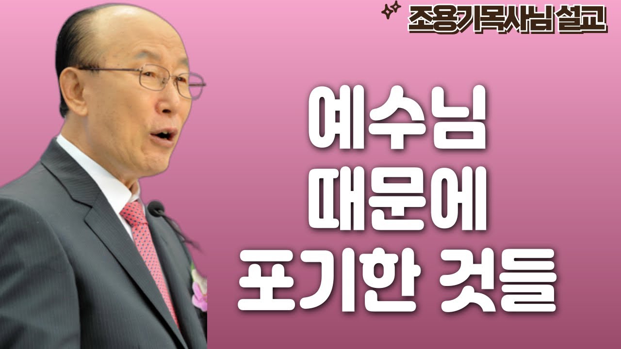 여의도순복음교회 조용기 목사 명설교ㅣ십자가가 나의 삶이다ㅣ갈라디아서 2장 20절ㅣ아주 보통의 하루365