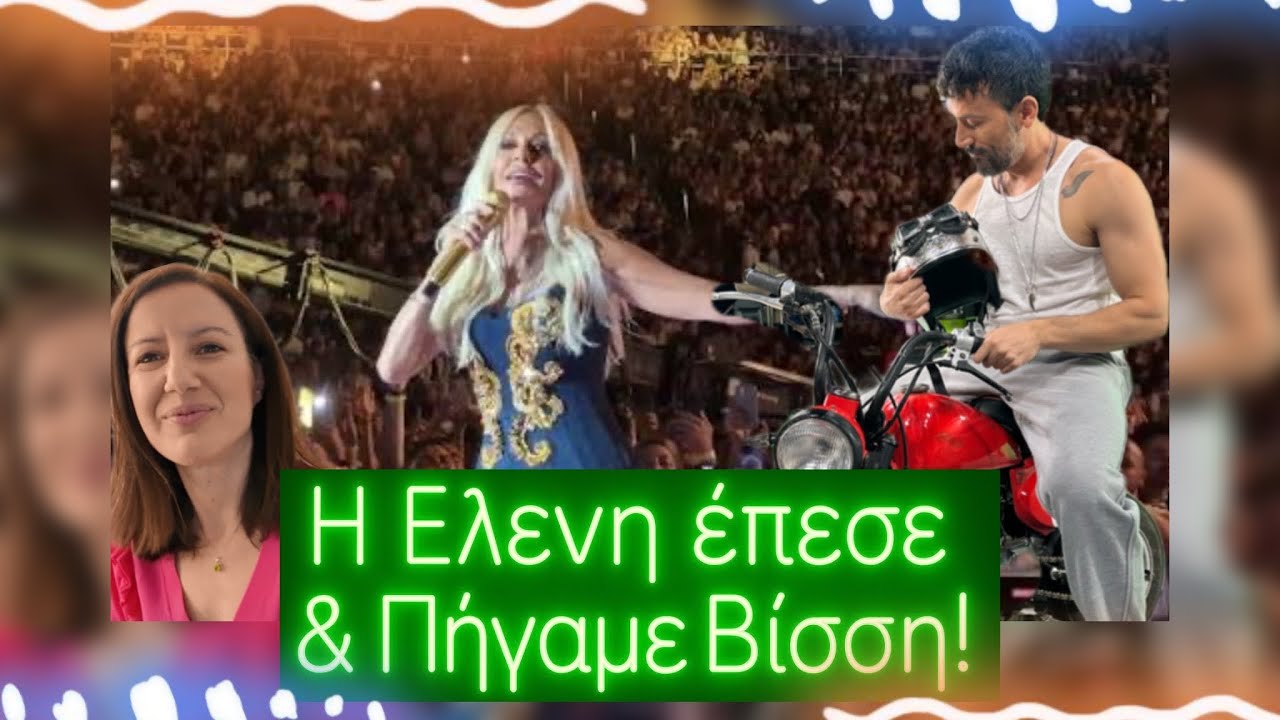 Έπεσε η Ελένη και Πήγαμε στη Βίσση! 🤩💃🏻🫠 #kalytera #vlog 