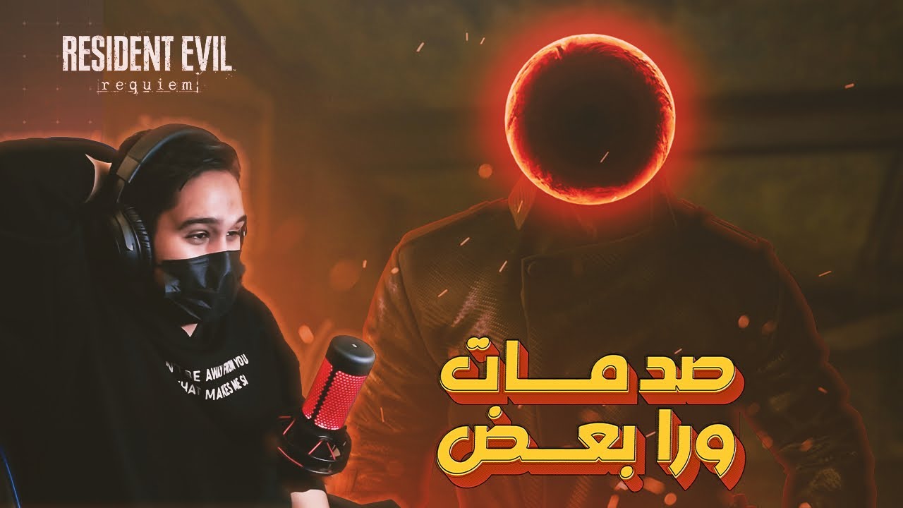 عودة افضل زعيم | Resident evil requiem