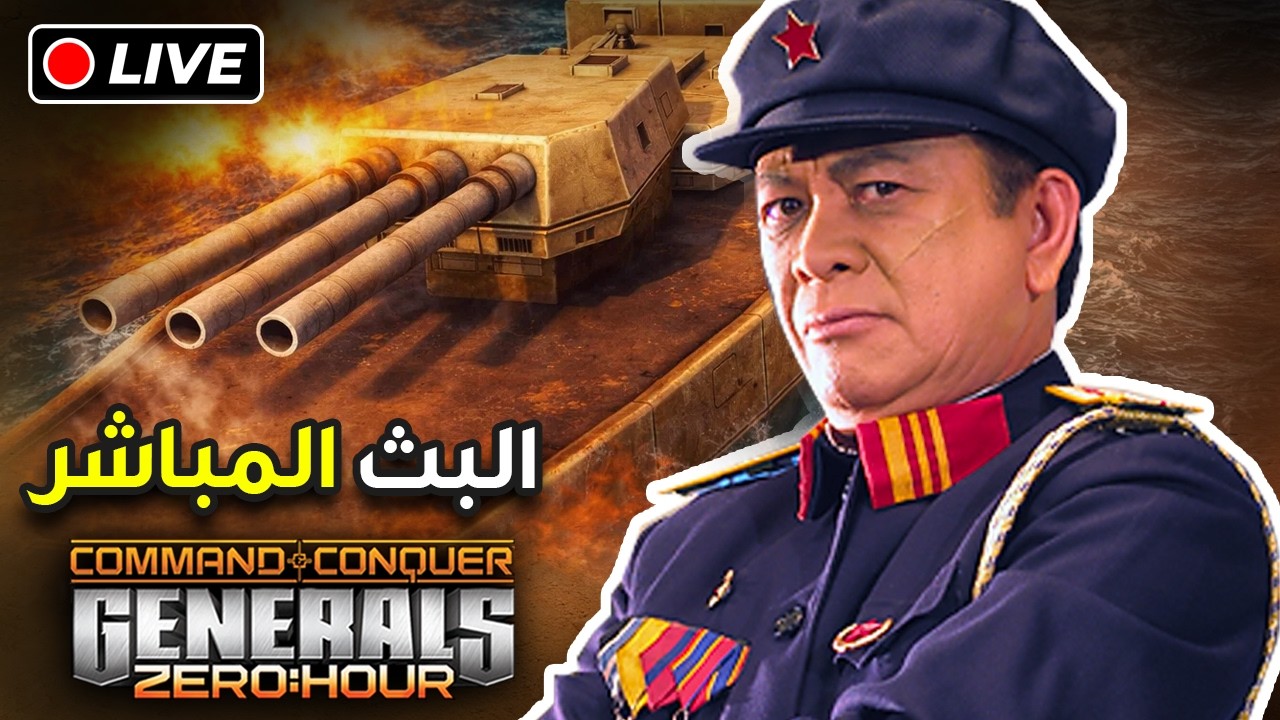 🔴الحرب العالمية الثالثة ستبدأ اليوم بكل تأكيد!! ( Generals Zero Hour )