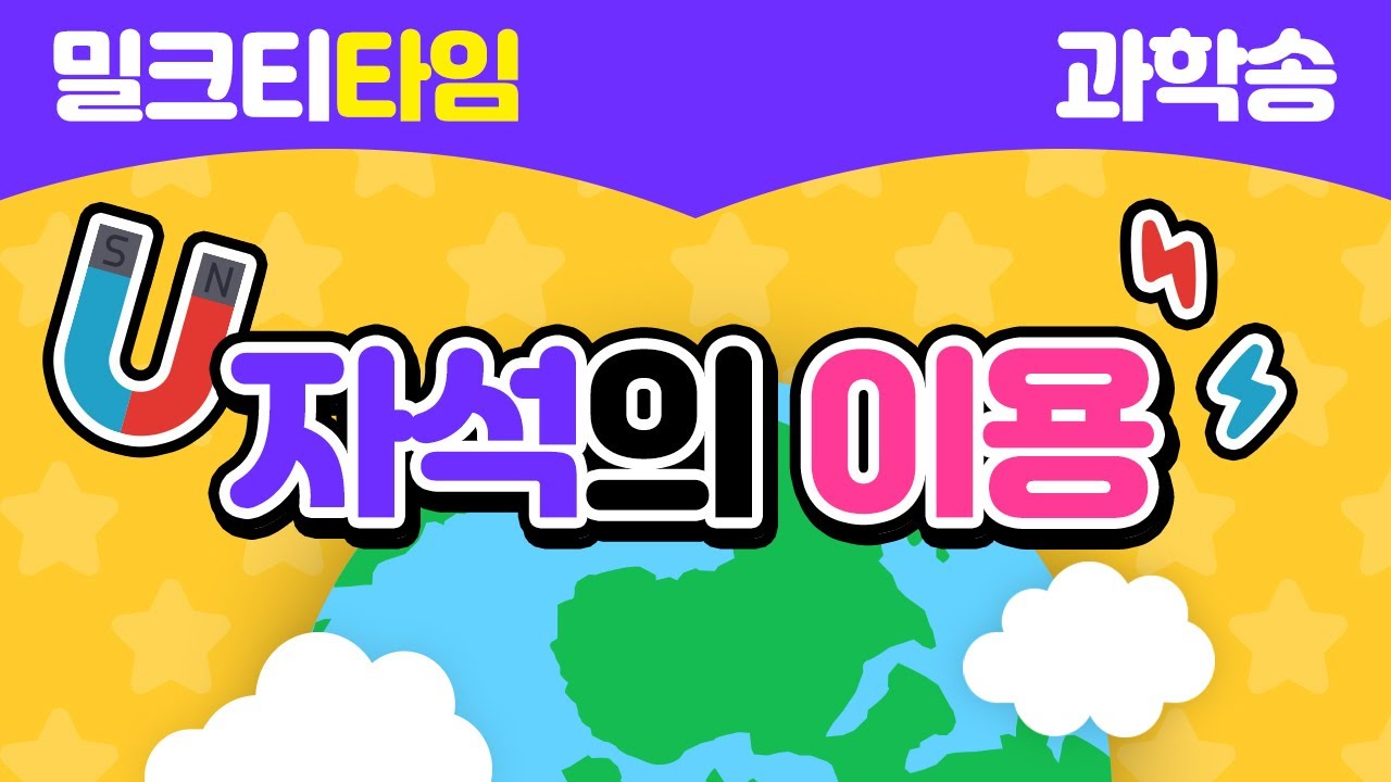 [신나고 재미있게 배우는 과학] 3학년 1학기 3절 자석의 이용