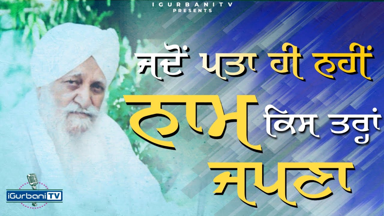 Naam Kis Tara Japna | How To Do Meditate | Baba Waryam Singh Ji Ratwara Sahib | iGurbani Tv