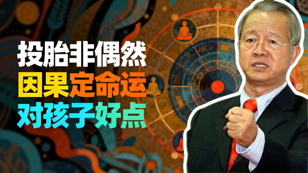 為何孩子偏偏投胎到你家？這3個因果決定命運歸屬！#曾仕強 #易經 #國學 #正能量 #因果 #親子關係 #家庭教育 #心靈成長 #命運真相 #智慧人生 #靈魂覺醒