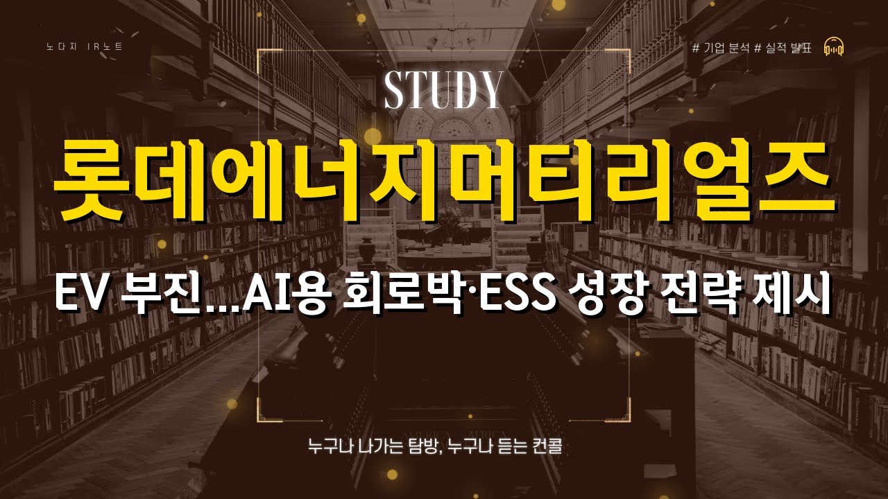 [기업분석] 롯데에너지머티리얼즈, EV 부진...AI용 회로박&middot;ESS 성장 전략 제시