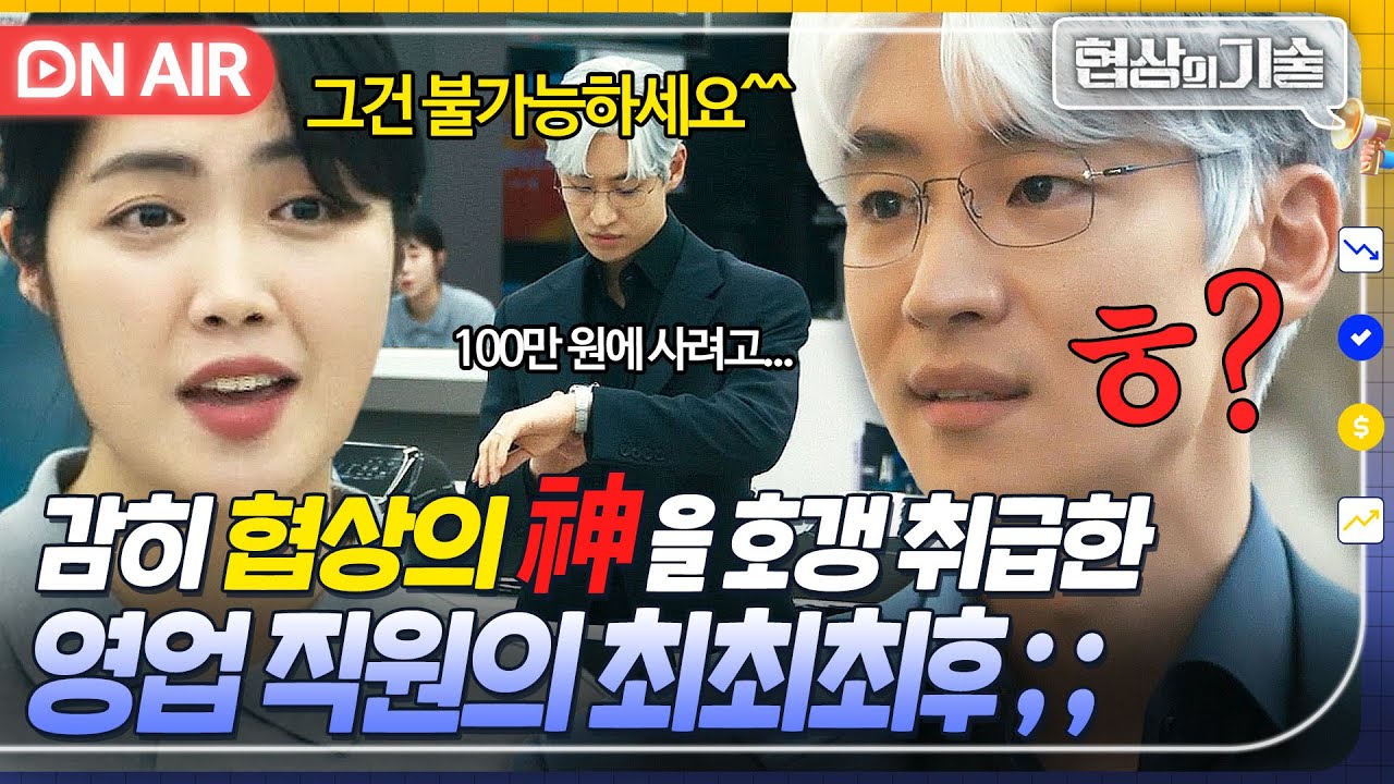 ✨실력 발휘✨ 협상의 神이 가전 쇼핑하러 가면 생기는 일?? 🐶zzㅓ는 말빨로 초특가 할인받아내는 이제훈ㅋ｜협상의 기술 | JTBC 250315 방송