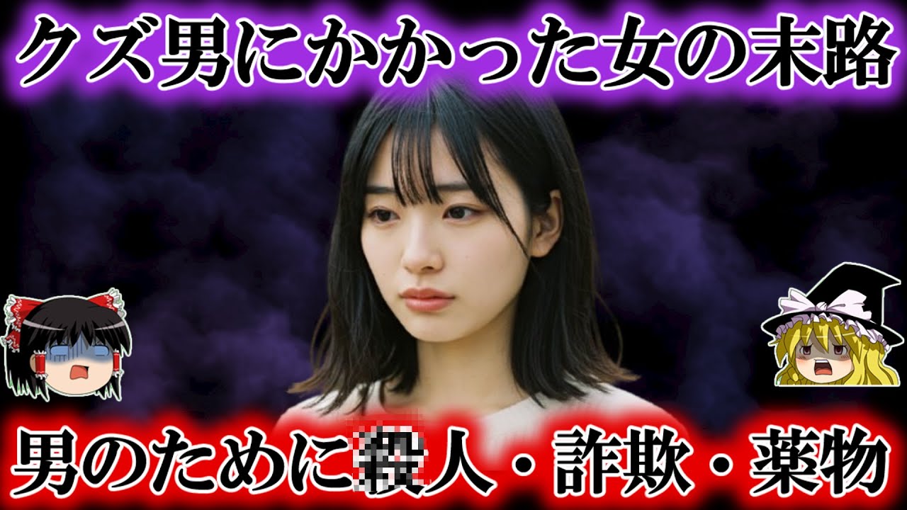 クズな男に騙され、利用され、雑に扱われ、挙句罪を犯した女たちの末路