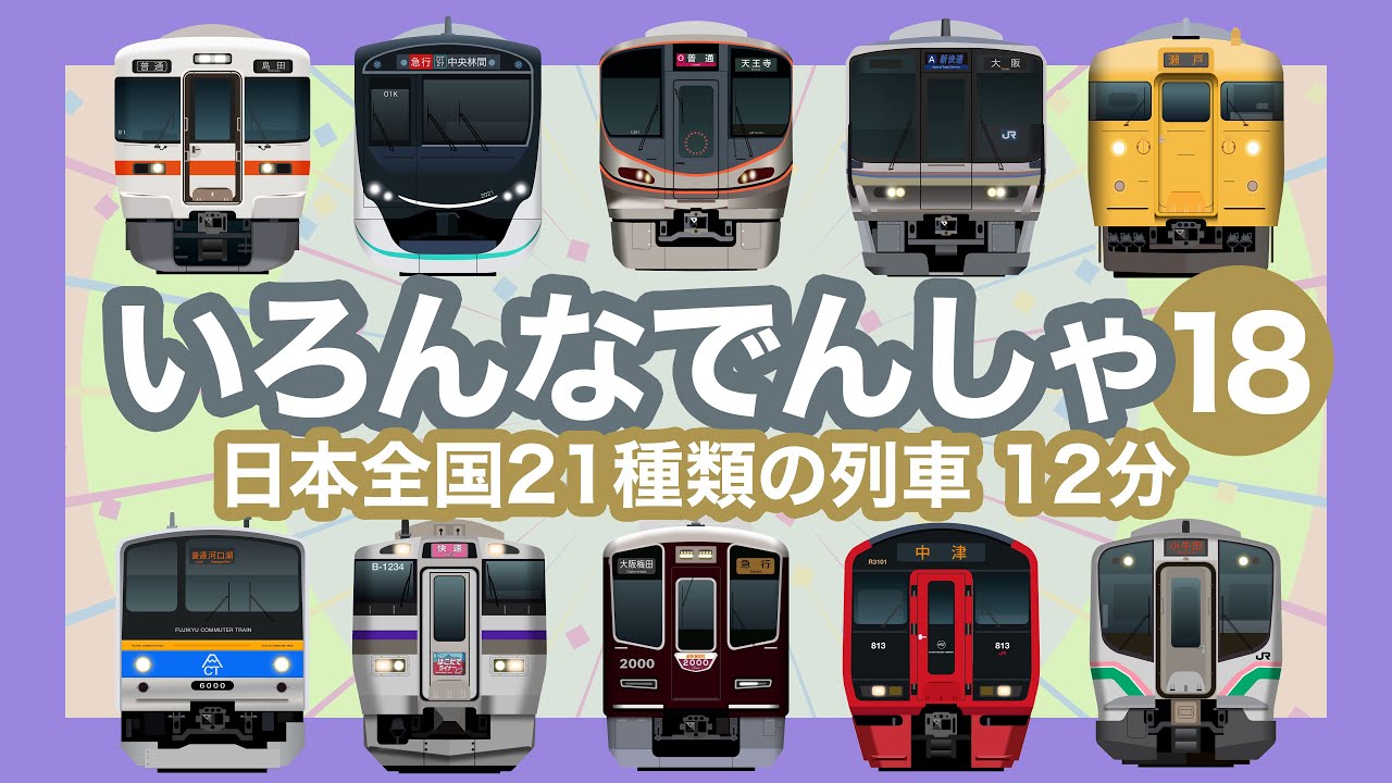 いろんなでんしゃ18｜21種類の列車 12分【電車が大好きな子供向け】山手線、大阪環状線、阪急新2000系、大和路線、東急田園都市線 等 Trains for Kids - 21 trains