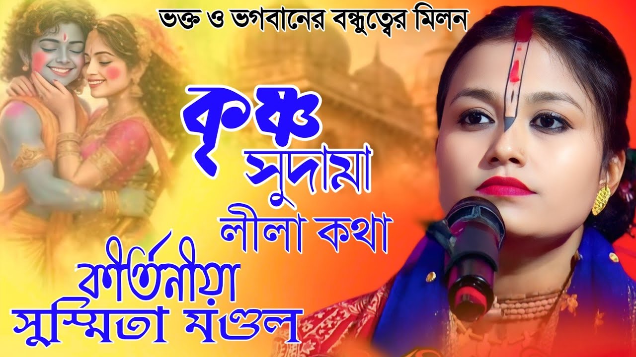ভক্ত ও ভগবানের বন্ধুত্বের মিলন/একবার এই লীলা শুনুন/ Kirtan/Susmita Mandal Kirtan/সুস্মিতা মণ্ডল 