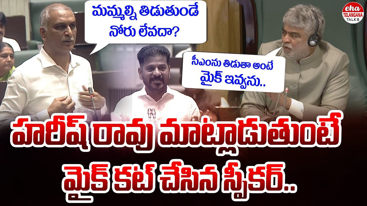 BRS MLA Vs Speaker Gaddam Prasad | CM Revanth Reddy | Eha Telangana Talks