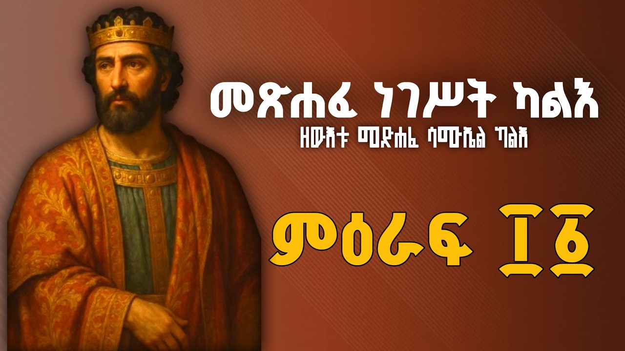 መጽሐፈ ነገሥት ካልእ በግእዝ ንባቡ ፲፩ | The Book of Kings Two Reading in Ge'ez 11