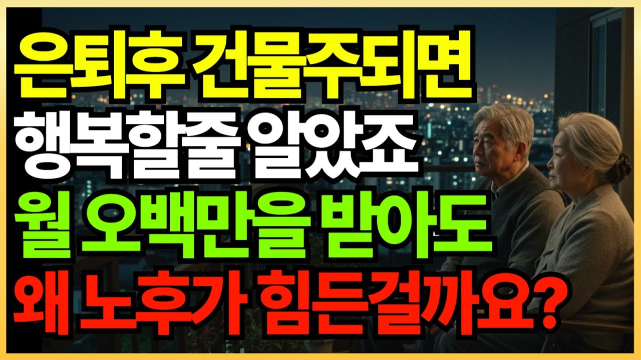 은퇴 후 건물주가 되면 평생 편할 줄 알았죠… 월 500 벌어도 힘든 현실