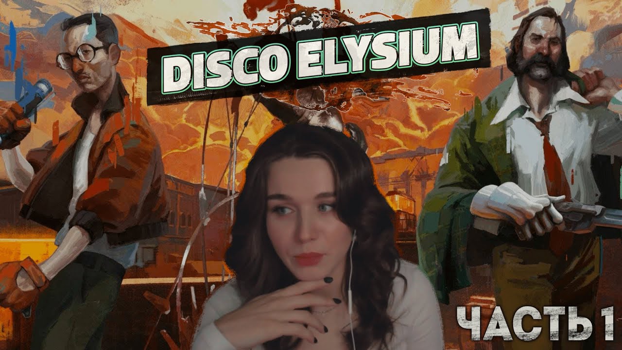 Прохождение Disco Elysium (часть 1)
