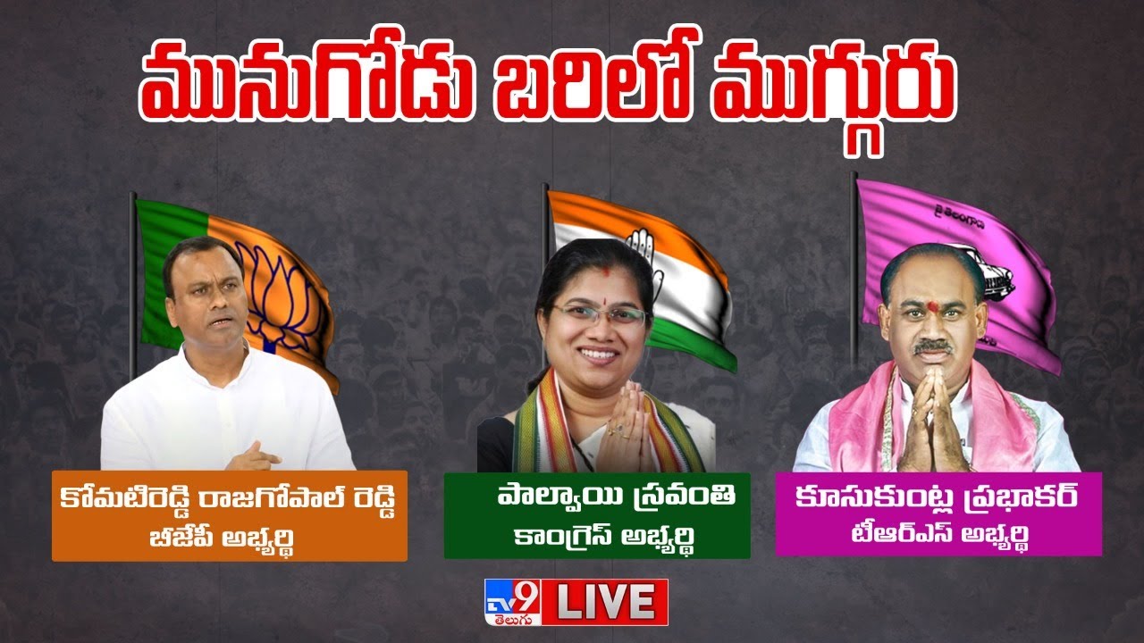 Munugudu By-Poll Politics LIVE Updates - TV9