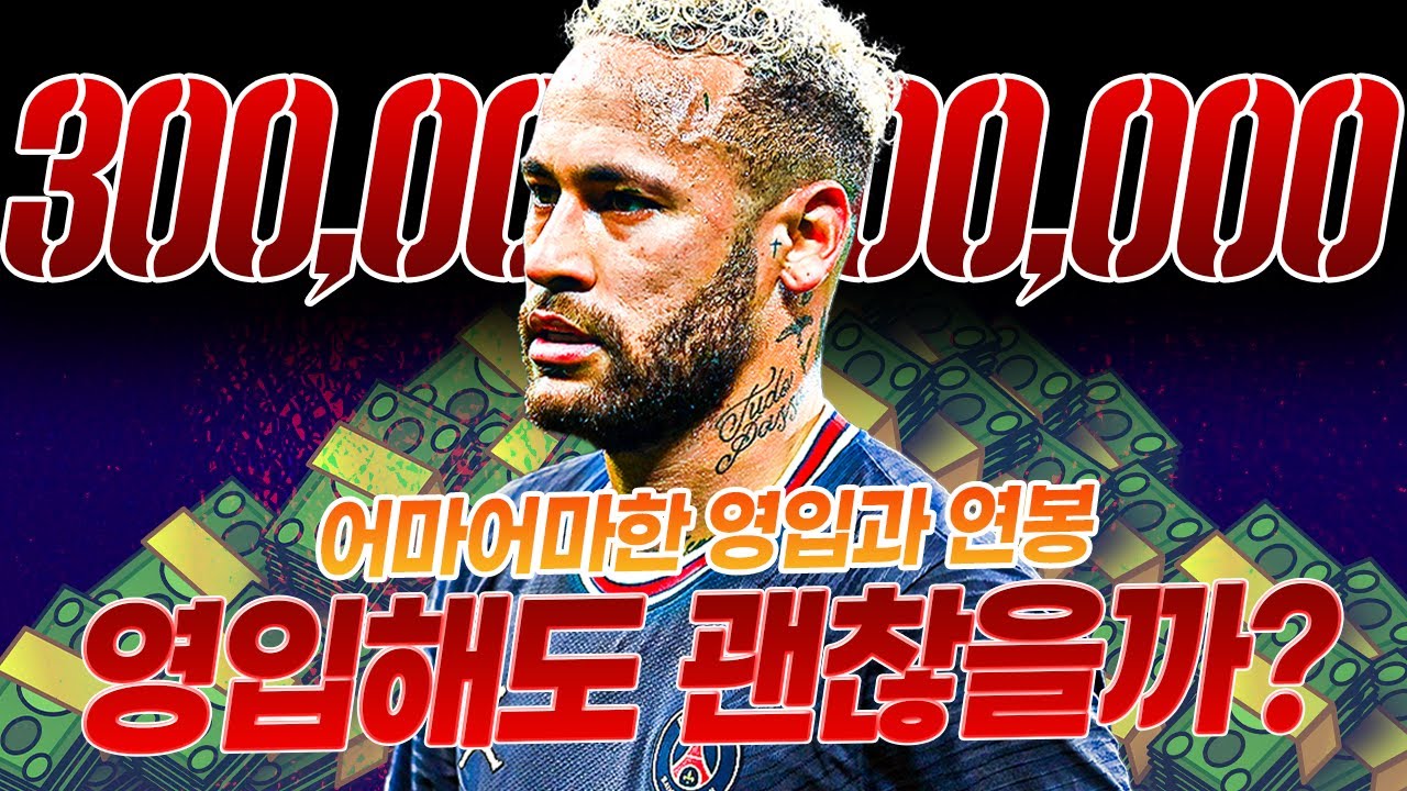 [방구석토크] 네이마르 이적설...감당 가능할까? 만약 영입해도 괜찮을까?