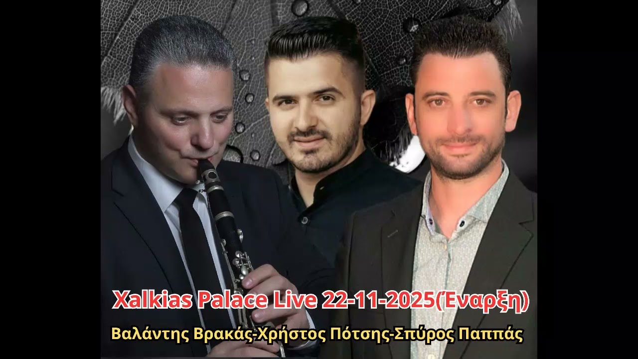 ΣΠΥΡΟΣ ΠΑΠΠΑΣ-ΧΡΗΣΤΟΣ ΠΟΤΣΗΣ-ΒΑΛΑΝΤΗΣ ΒΡΑΚΑΣ-Xalkias Palace Live 22-11-2025 (Έναρξη).