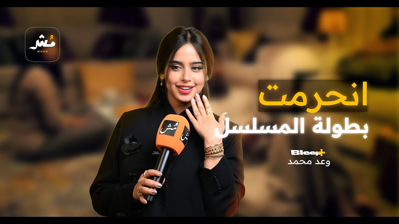 وعد محمد: أمثل بشروط صارمة.. وما فهمت ليه يكرهونني