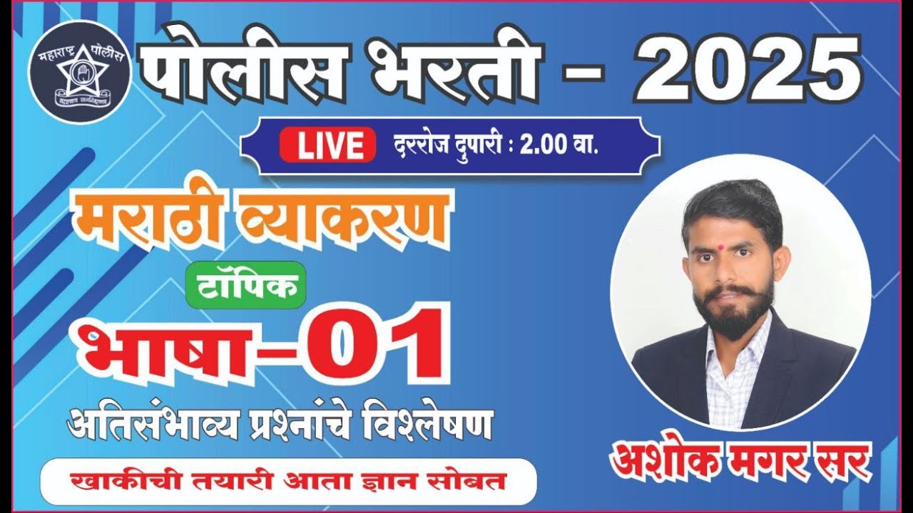 भाषा + PYQ  : -01  - by Ashok Magar Sir #police  #gs #वनरक्षकभरती#talathi #marathigrammar #polish