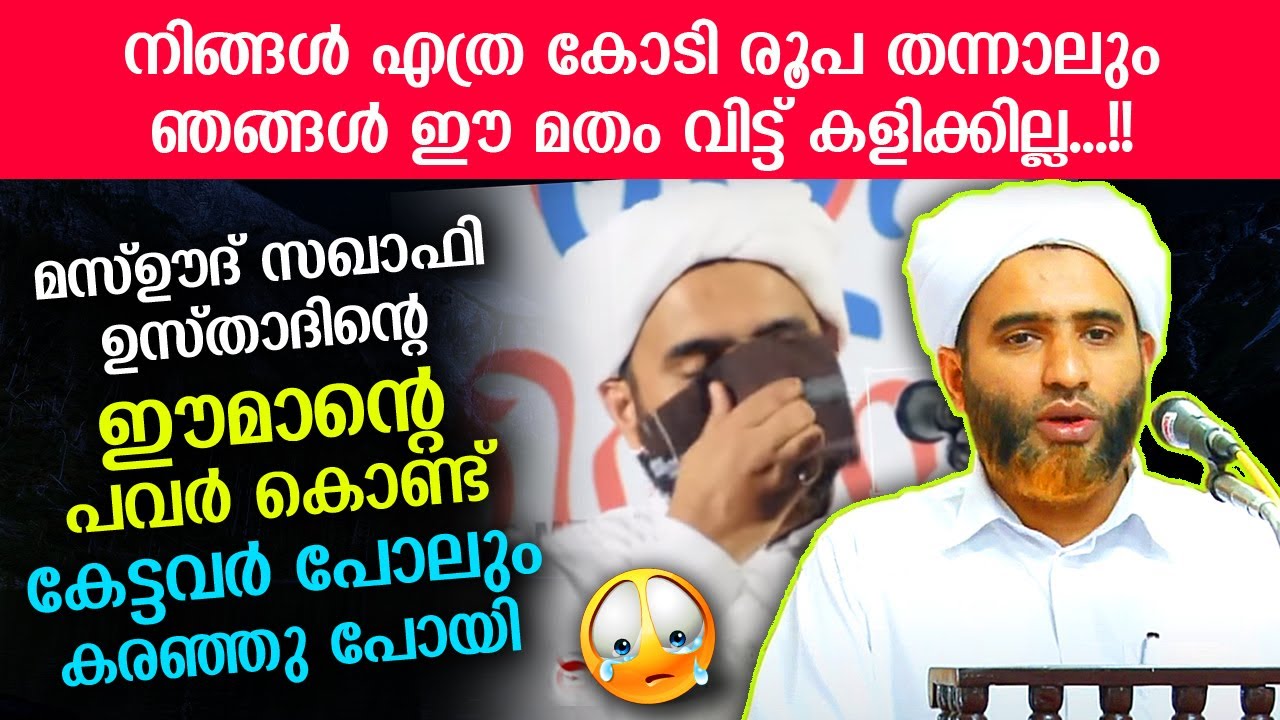 എത്ര പണം തന്നാലും ഈമാൻ പണയം വെക്കില്ല... കേട്ടവർ കരഞ്ഞുപോയി വഅള് Mashood Saqafi Gudallur speech 2021