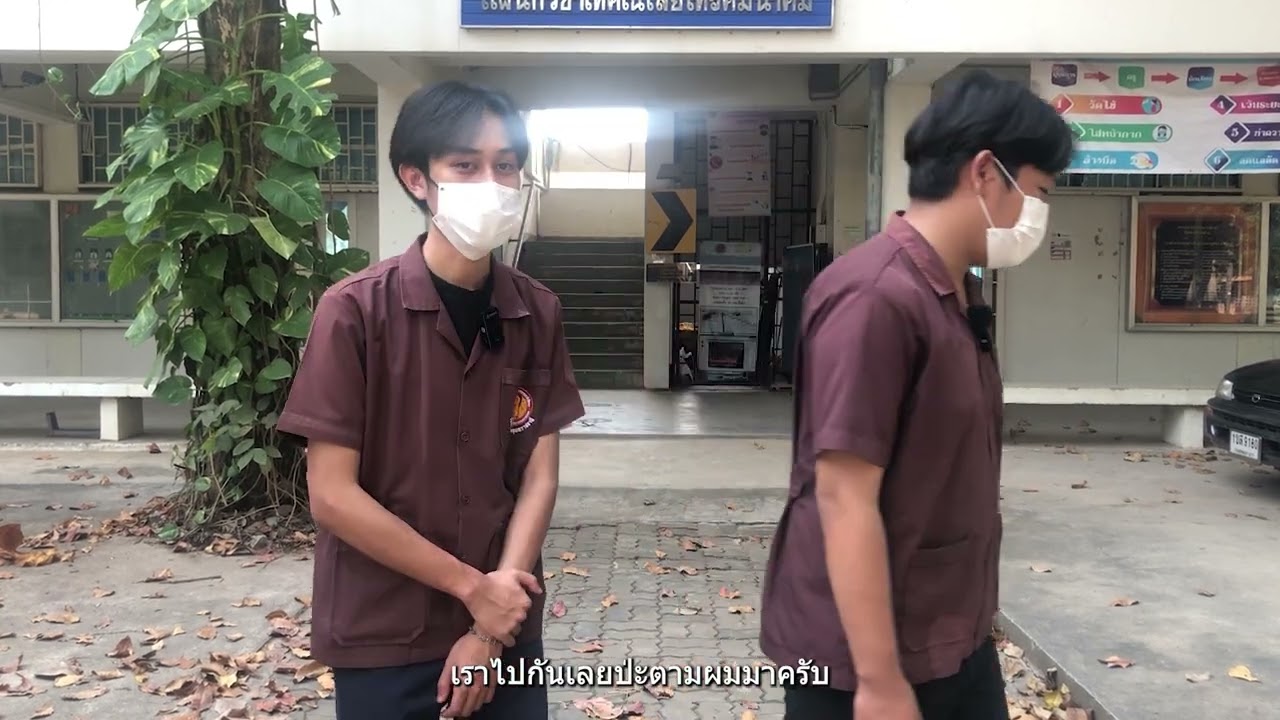 แนะนำวิลัยเทคนิคอุบลราชธานี