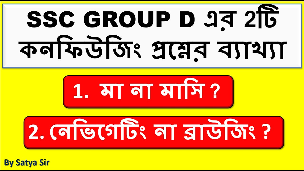 WBSSC GROUP D MOST CONFUSING QUESTION | মা না মাসি | নেভিগেটিং না ব্রাউজিং | NAVIGATING OR BROWSING