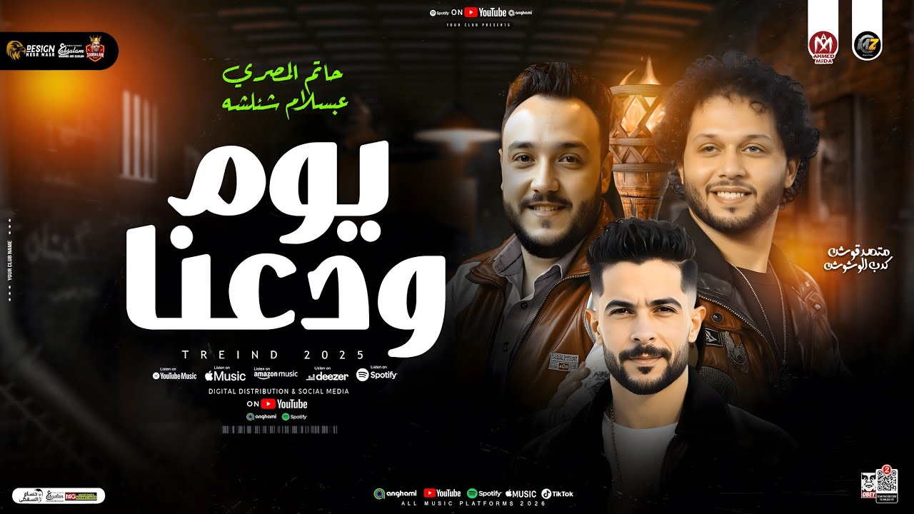 موال يوم وداعنا ( بيبكي فيا كل شيء إلآ عنيا ) عبسلام - حاتم المصري - شئلشه | ترندات حظ شعبي 2026