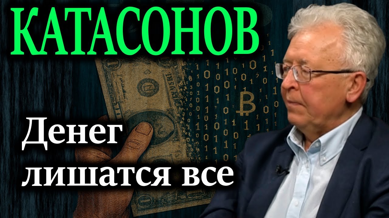 КАТАСОНОВ. Нас ждет грандиозная денежная афера