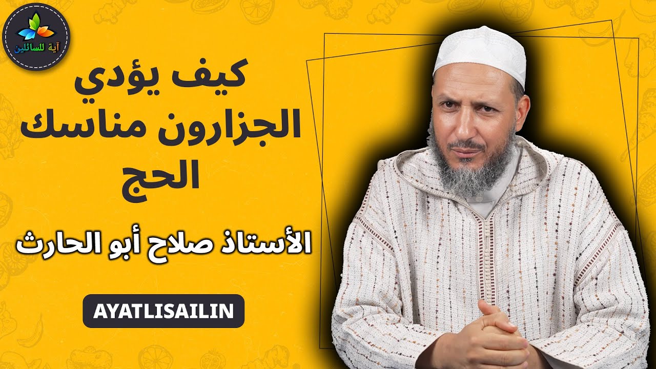 كيف يؤدي الجزارون مناسك الحج - الأستاذ صلاح أبو الحارث