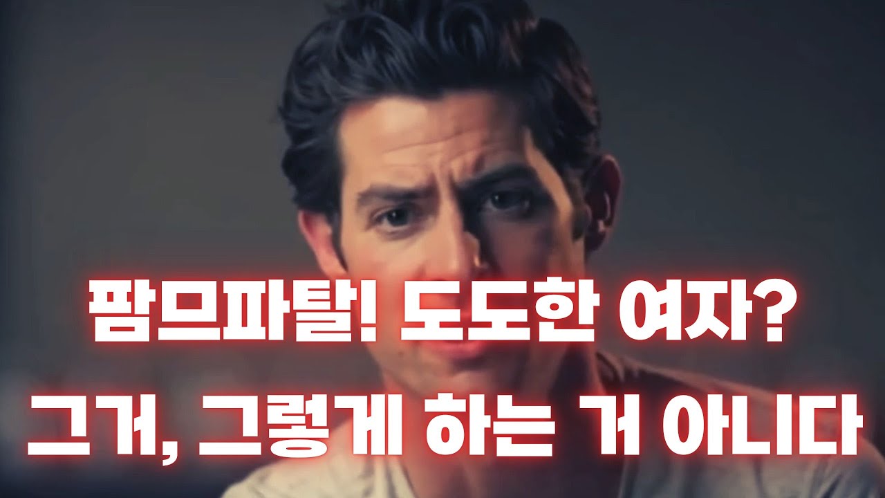 남자가 도도한 여자에게 끌리는 진짜 이유 (심리학으로 분석해봤다)