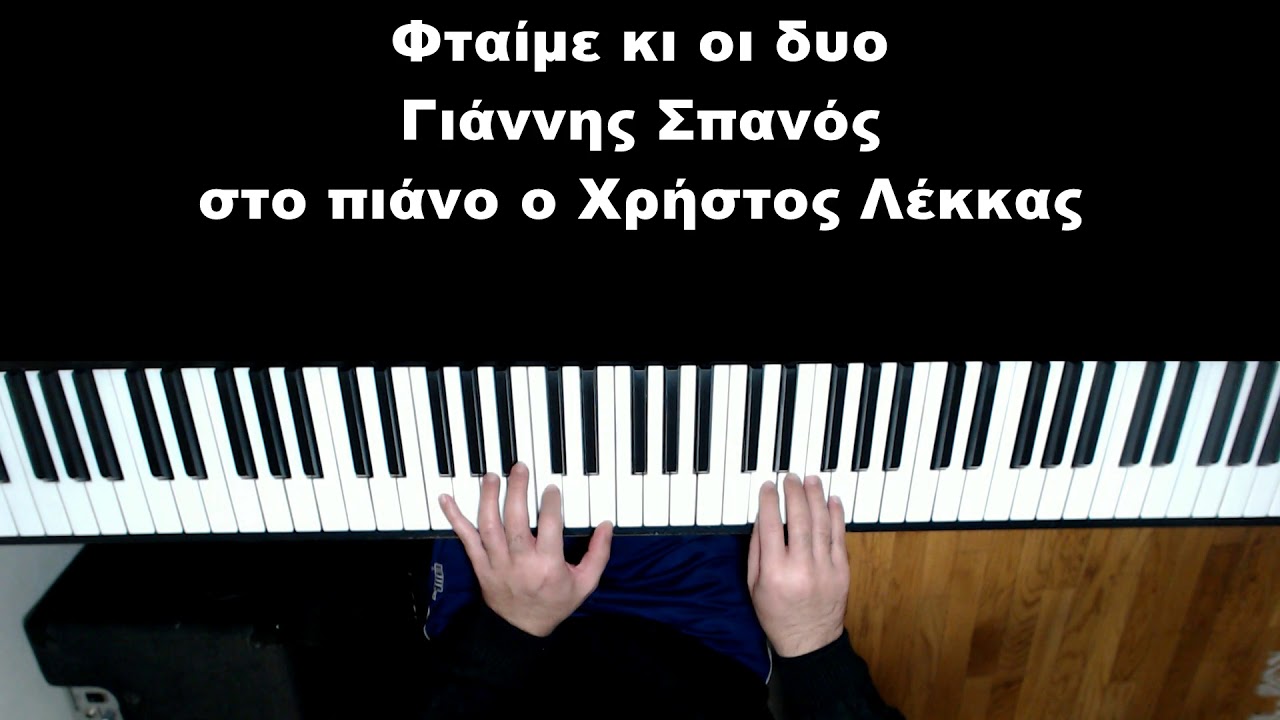 Φταίμε κι οι δυο Γ.Σπανός Χρ.Λέκκας πιάνο