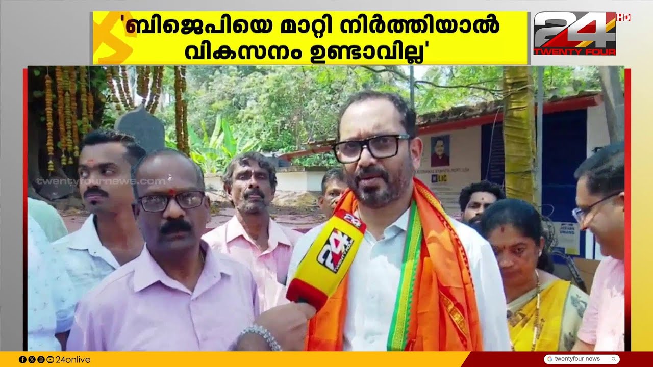 'BJPയെ മാറ്റി നിർത്തിയാൽ വികസനം ഉണ്ടാവില്ലെന്ന യാഥാർഥ്യം വോട്ടർമാർ തിരിച്ചറിഞ്ഞു കഴിഞ്ഞു'