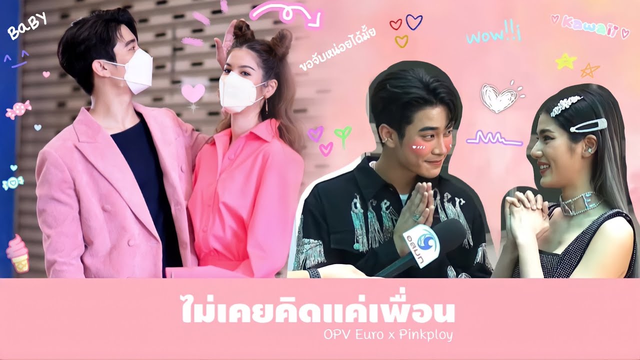 OPV รวมความน่ารัก Ver.4 | ยูโร🤍พิ้งค์พลอย | ไม่เคยคิดแค่เพื่อน ( I’m not your friend )#สามีชั่วคืน