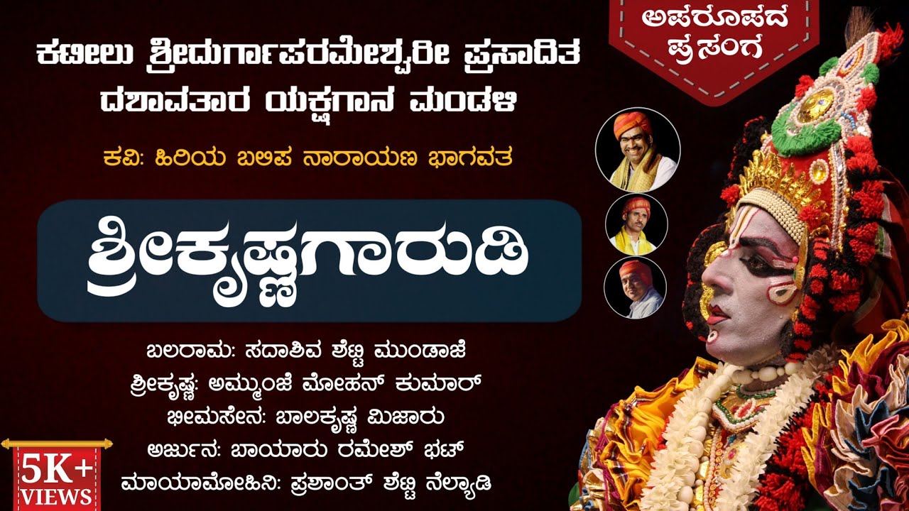 ಶ್ರೀಕೃಷ್ಣಗಾರುಡಿ - ಸಂಪೂರ್ಣ ಯಕ್ಷಗಾನ | ಕಟೀಲು ಮೇಳ | Srikrishna Garudi - Kateel Mela | Yakshagana