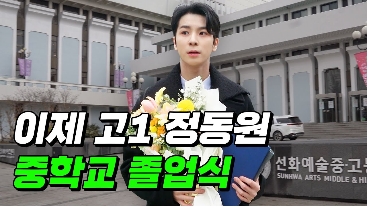 정동원 중학교 졸업했습니다💚 선화예중 졸업식 [eng]