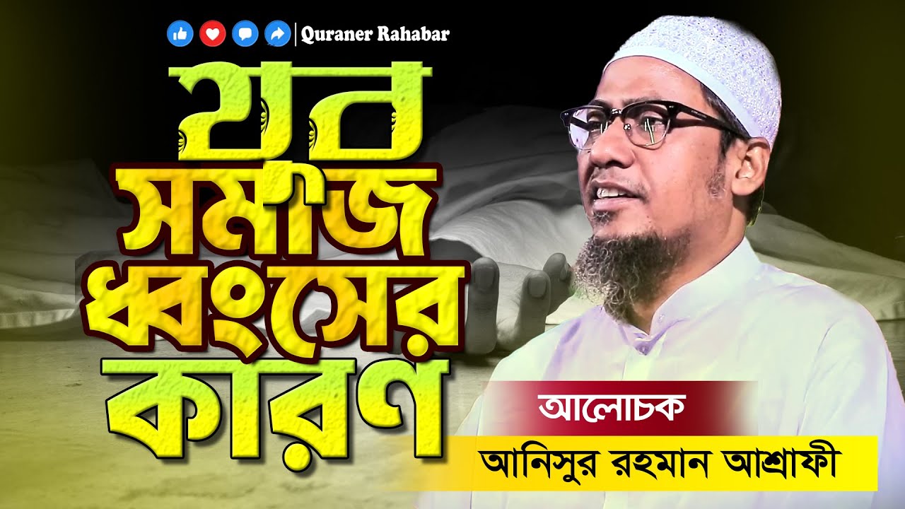 যুব সমাজ ধ্বংসের কারণ | আনিসুর রহমান আশরাফী | Anisur Rahman Ashrafi  @QuranerRahabar