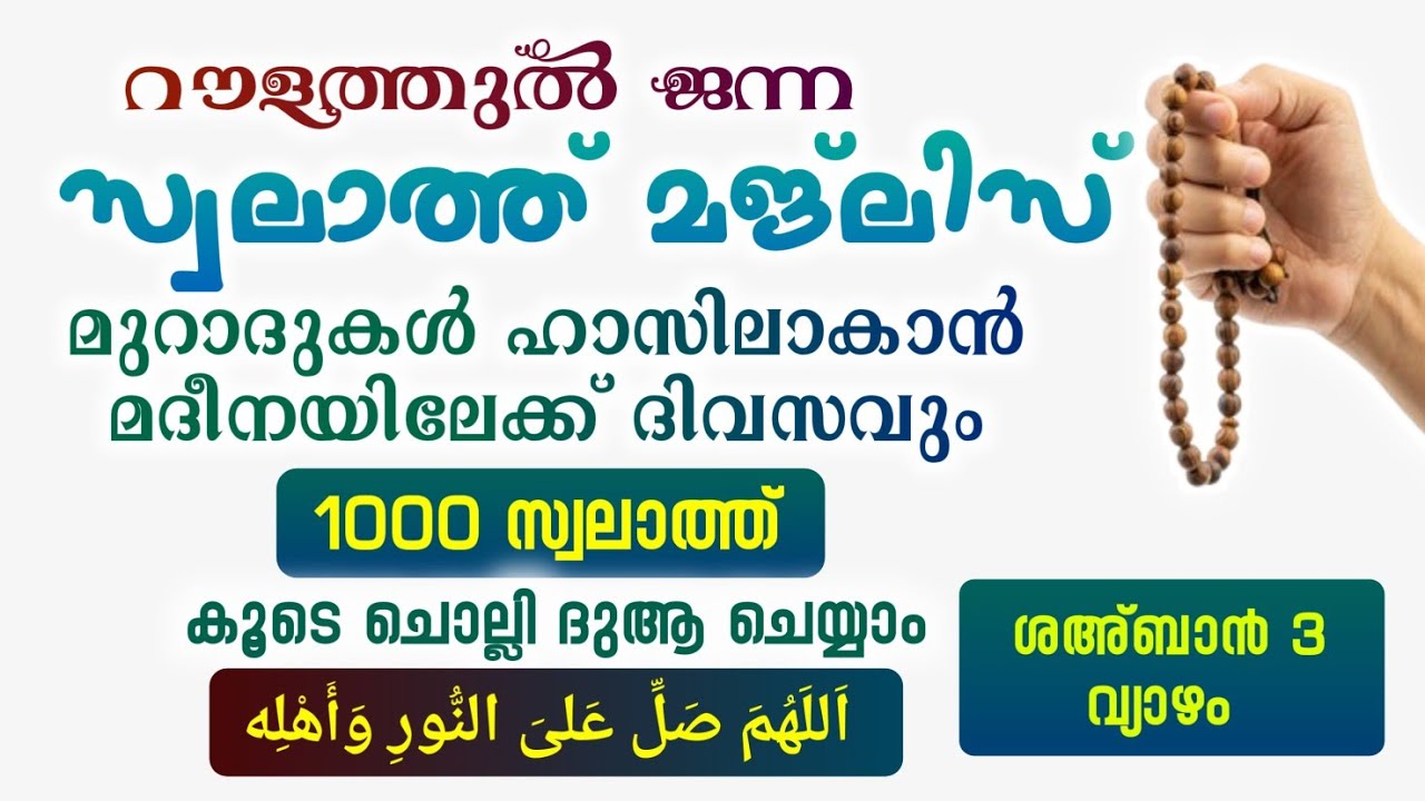 ഇന്ന് ശഅ്ബാൻ 3 വ്യാഴം #മുറാദുകൾ ഹാസിലാകാൻ 1000 സ്വലാത്ത് ചൊല്ലി ദുആ ചെയ്യുന്നു#Swalath 1000#Abrari 